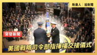 【直播】美国战略司令部指挥权交接仪式