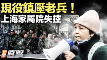 【新聞直擊】現役鎮壓老兵！上海家屬院失控