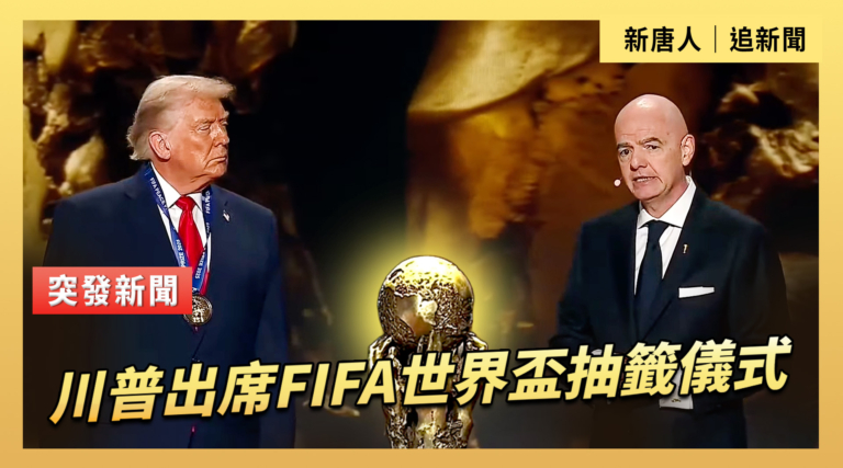 【直播】川普出席FIFA世界盃抽籤儀式