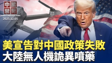 【中國禁聞】12月5日完整版