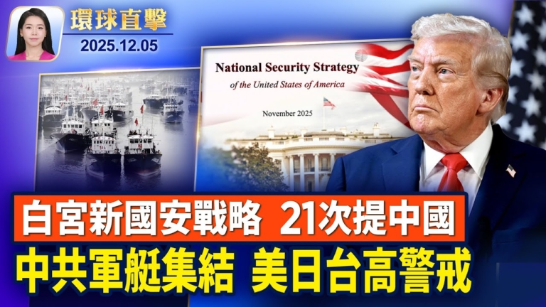 【環球直擊】12月5日完整版