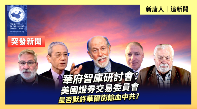 【直播】華府智庫研討會：美國證券交易委員會是否默許華爾街輸血中共？