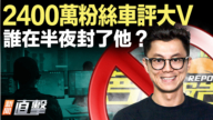 【新聞直擊】中國頭部車評人陳震遭全網禁言 引關注