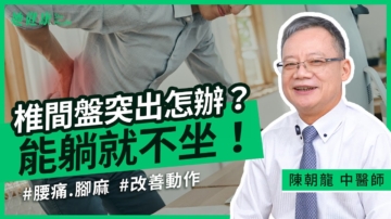 【她健康】改善椎間盤突出 能躺就不要坐