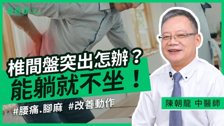 【她健康】改善椎間盤突出 能躺就不要坐