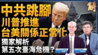 【新聞大破解】中共搞第五次台海危機?川普簽台灣保證落實法