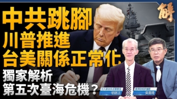 【新聞大破解】中共搞第五次台海危機？川普簽台灣保證落實法