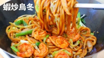 【美食天堂】鮮蝦炒烏冬麵～只需要15分鐘