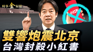 【時事金掃描】台灣封鎖小紅書App 川普簽署台灣法案