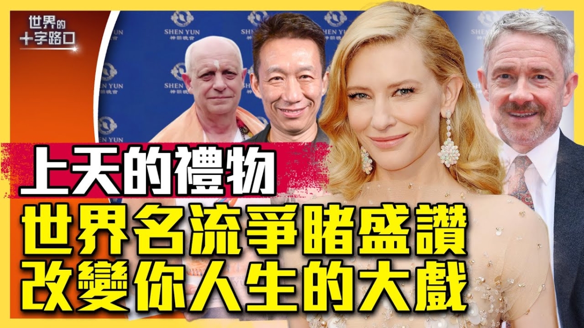 【十字路口】上天的禮物 世界名流爭睹神韻