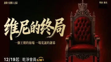 预告：黑色幽默政治讽刺剧《维尼的终局》登场
