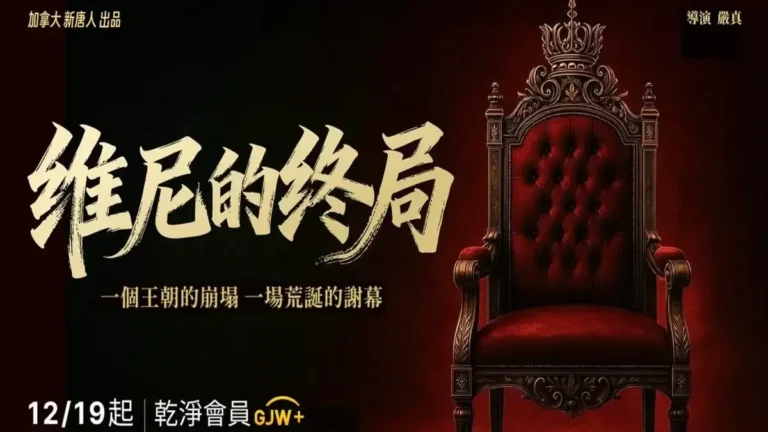 預告：黑色幽默政治諷刺劇《維尼的終局》登場