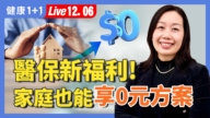 【健康1+1】開放註冊期2026醫保 怎麼選最划算？