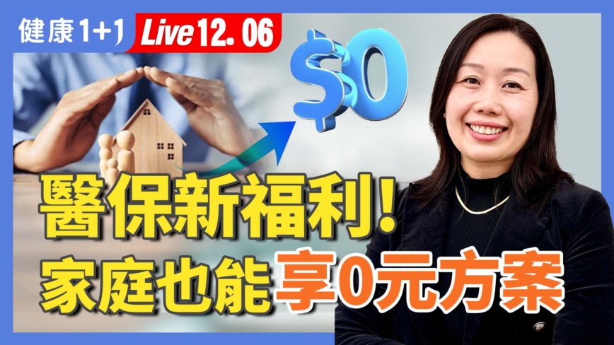【健康1+1】開放註冊期2026醫保 怎麼選最划算？