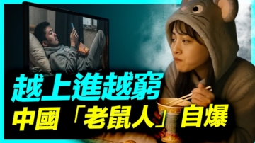 上進就上徵信？中國青年：努力更窮