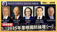 【直播】2025年里根国防论坛（一）