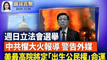 【環球直擊】12月6日完整版