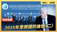【直播】2025年里根国防论坛(二)