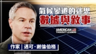 【思想领袖】气候变迁的迷思：数据操弄与恐慌