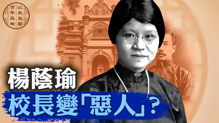 【百年真相】楊蔭瑜：中國第一女校長 被魯迅痛罵的真相