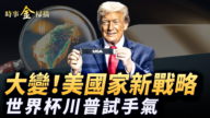 【時事金掃描】美國家安全新戰略出爐 世界盃川普試手氣
