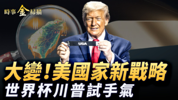 【時事金掃描】美國家安全新戰略出爐 世界盃川普試手氣