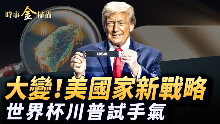 【時事金掃描】美國家安全新戰略出爐 世界盃川普試手氣