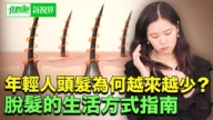 【健康新視界】年輕人改善脫髮的生活方式指南