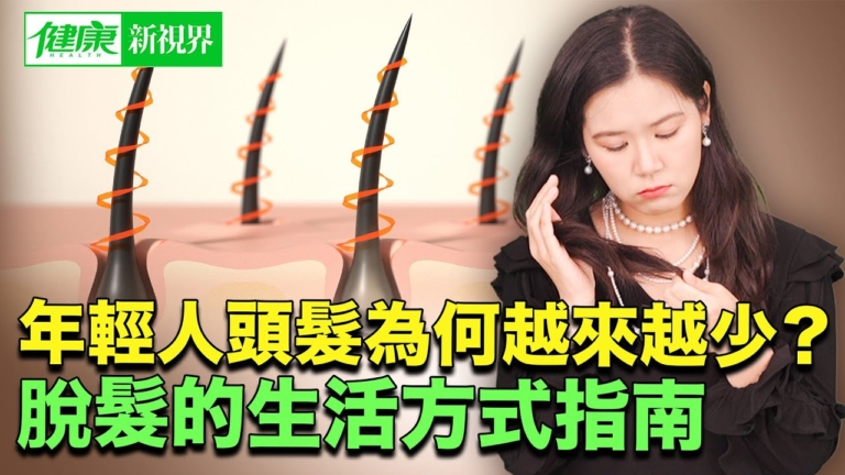 【健康新視界】年輕人改善脫髮的生活方式指南