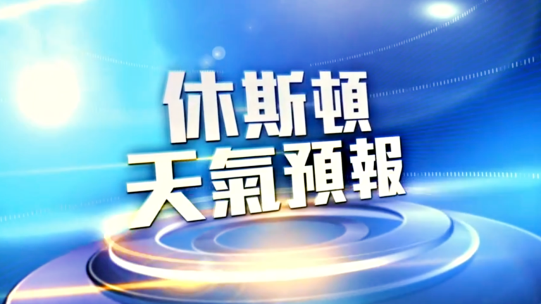 12月6日休斯頓天氣預報