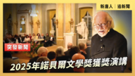 【直播】2025年諾貝爾文學獎獲獎演講