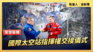 【直播】國際太空站指揮權交接儀式