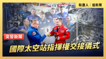 【直播】國際太空站指揮權交接儀式