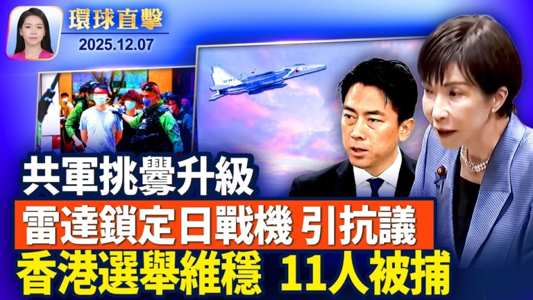 【環球直擊】12月7日完整版