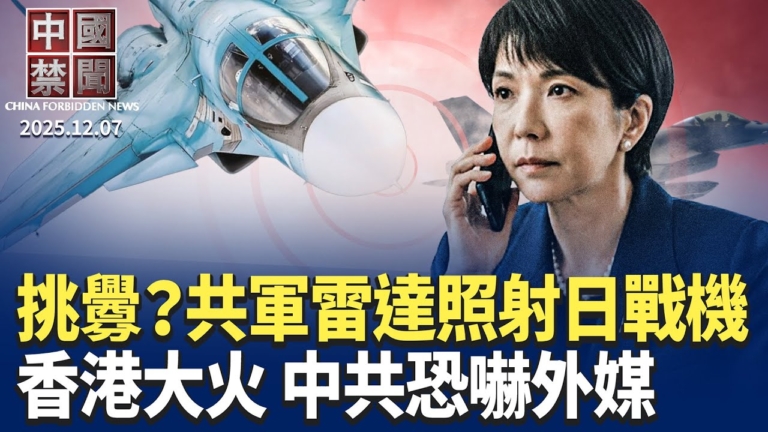 【中國禁聞】12月7日完整版