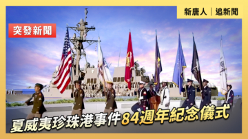 【直播】夏威夷珍珠港事件84周年紀念儀式