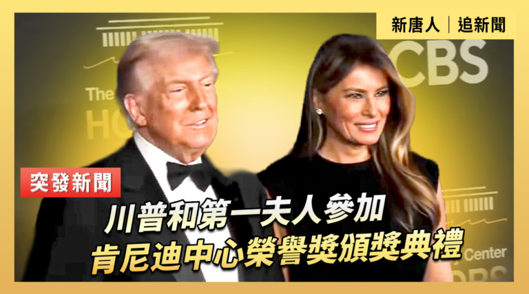 【直播】川普和第一夫人參加肯尼迪中心榮譽獎頒獎典禮