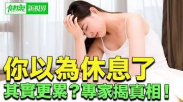 【健康新視界】就近度假 重啟你的身心電量