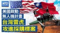 【財經新聞】美國啟動無人機計劃 台灣雷虎攻進採購標案