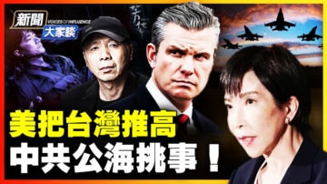 【新聞大家談】美把台灣推高 中共公海挑事