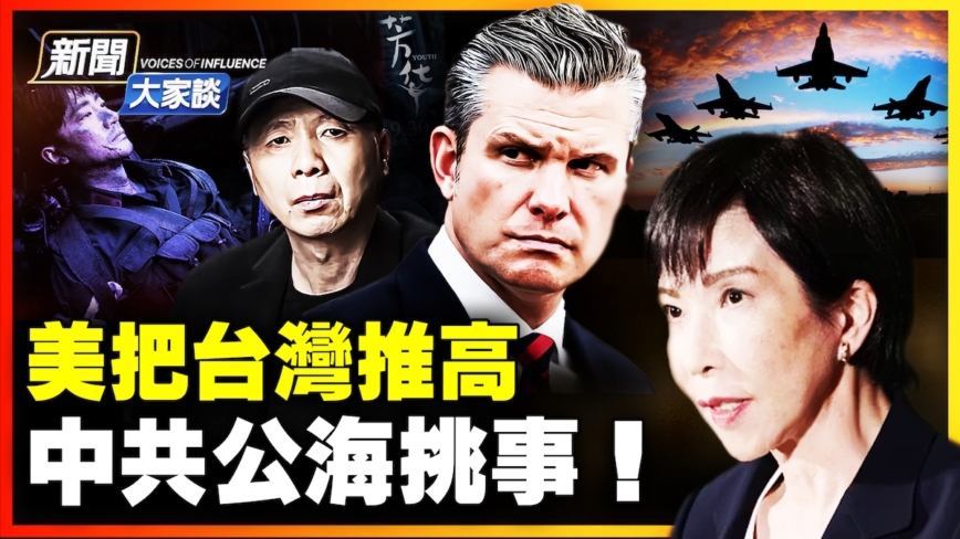 【新聞大家談】美把台灣推高 中共公海挑事