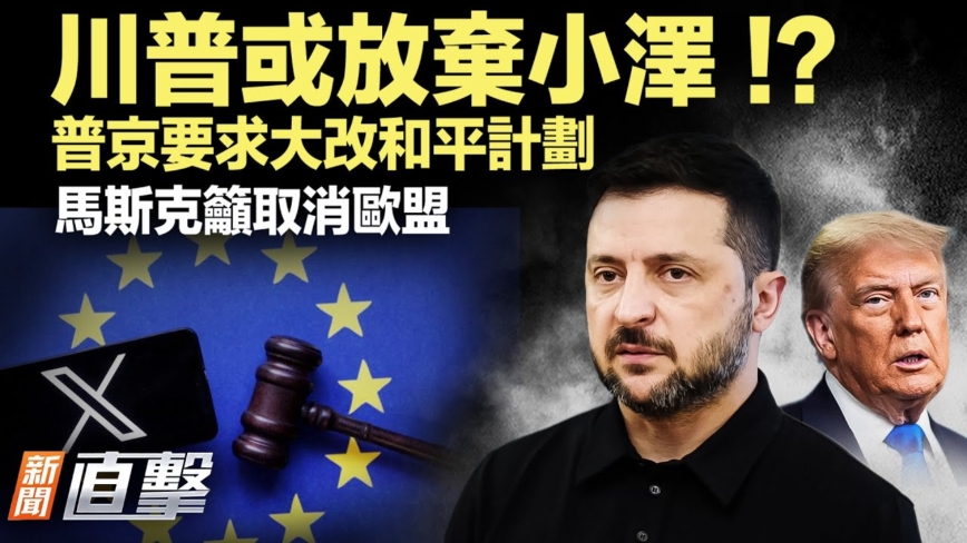 【新聞直擊】川普或放棄小澤? 普京要求大改和平計劃
