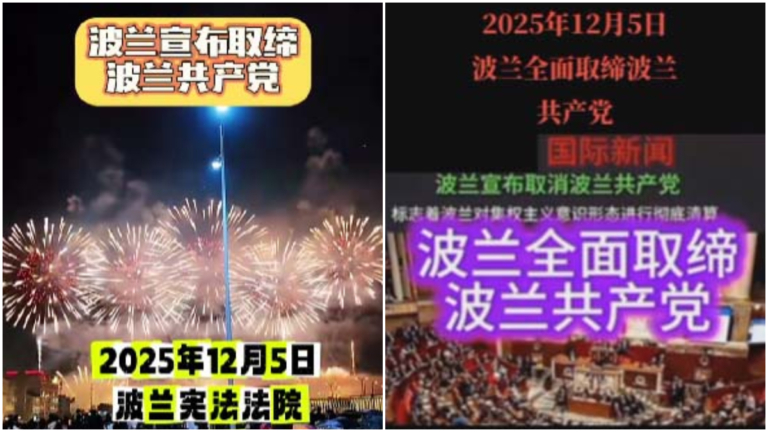 波蘭取締共產黨 大陸網民歡呼「邪教當滅」(視頻)