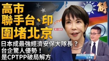 【新聞大破解】美日台-川普經濟安保三核心？日本當一島鏈隊長？