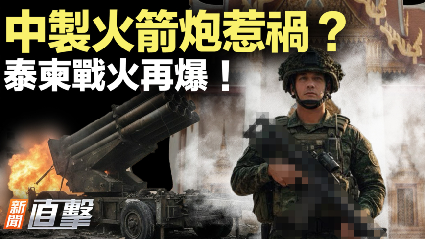【新聞直擊】中製火箭炮惹禍？泰柬戰火再爆！