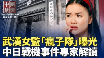 【中國禁聞】12月8日完整版