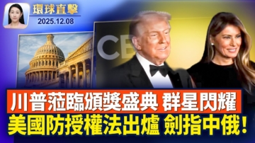 【環球直擊】12月8日完整版