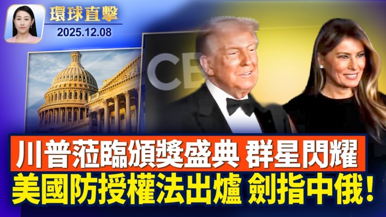 【環球直擊】12月8日完整版