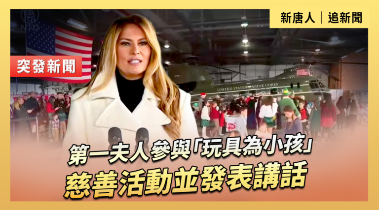 【直播】第一夫人參與「玩具為小孩」慈善活動並發表講話