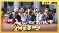 【直播】阿博特州長和美國轉折點發布重要消息